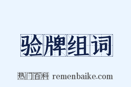 验牌组词是什么意思的图片